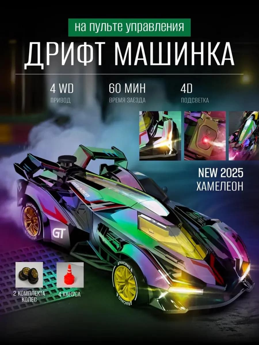 Дрифт машинка на пульте управления радиоуправляемая хамелеон