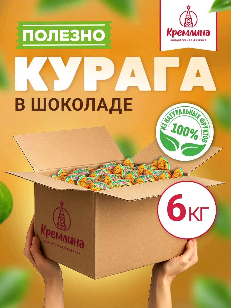 Конфеты шоколадные курага 6 кг