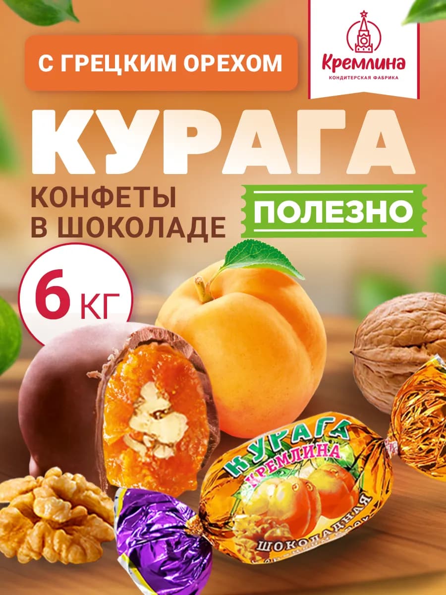 Конфеты шоколадные курага с орехом 6 кг