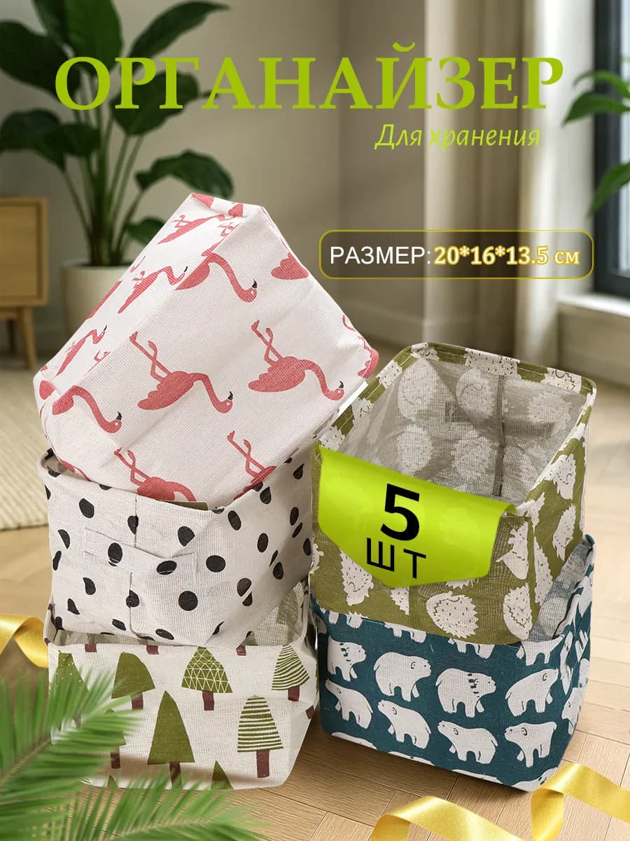 Органайзеры для хранения вещей 5 шт