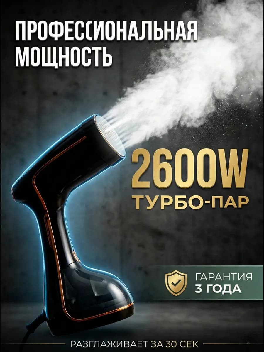 Отпариватель ручной для одежды мощный