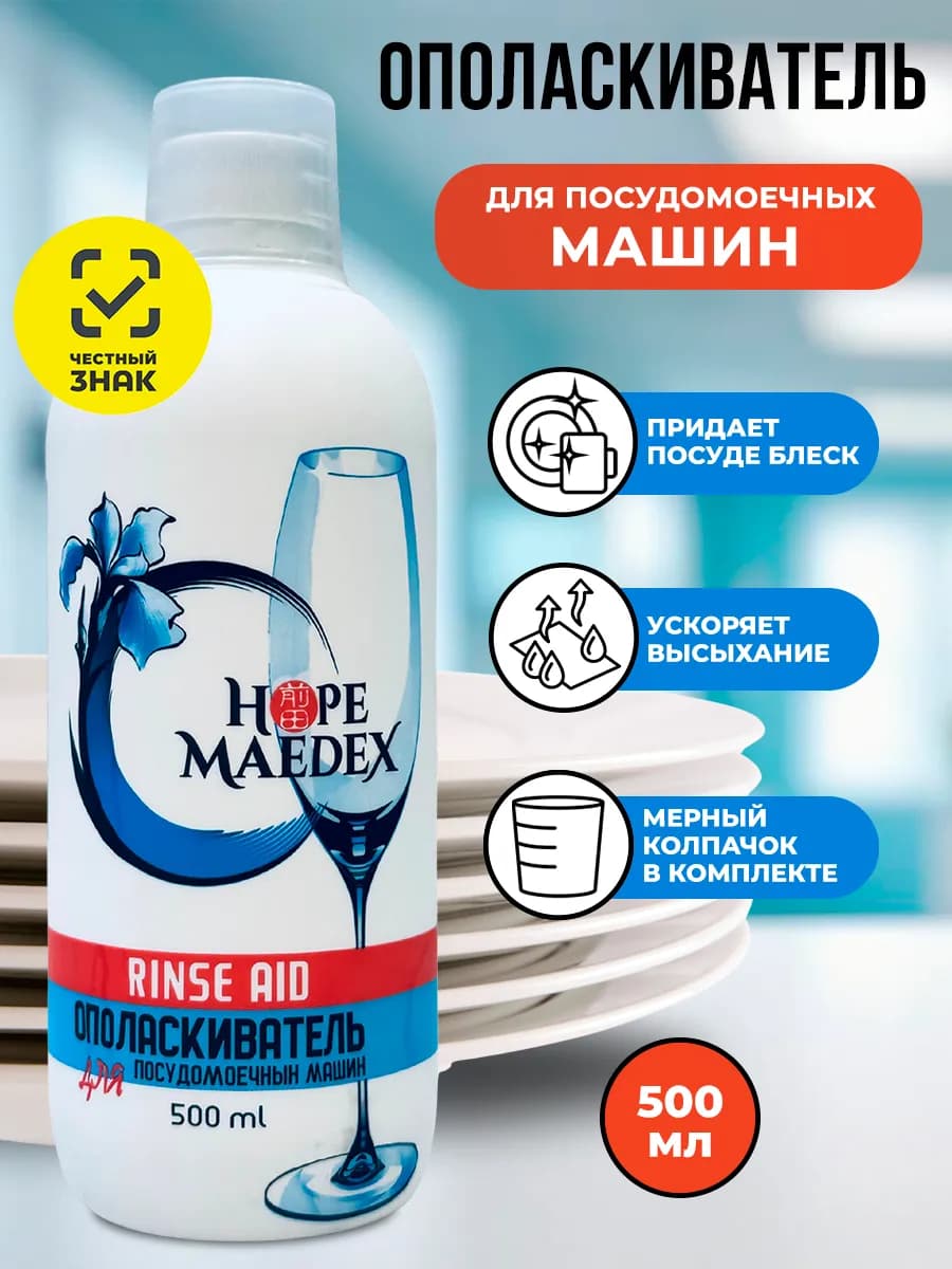 Ополаскиватель для посудомоечной машины