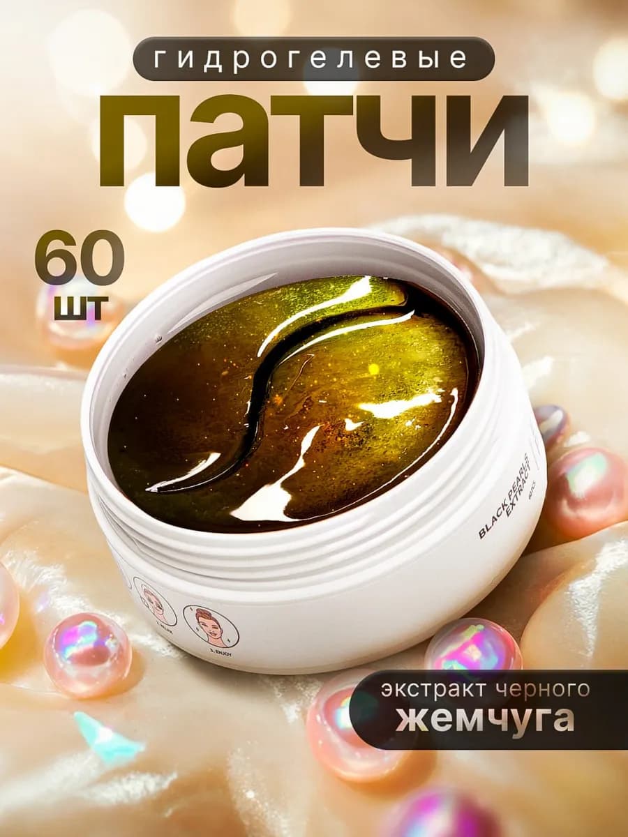Гидрогелевые патчи для глаз с чёрным жемчугом антивозрастные
