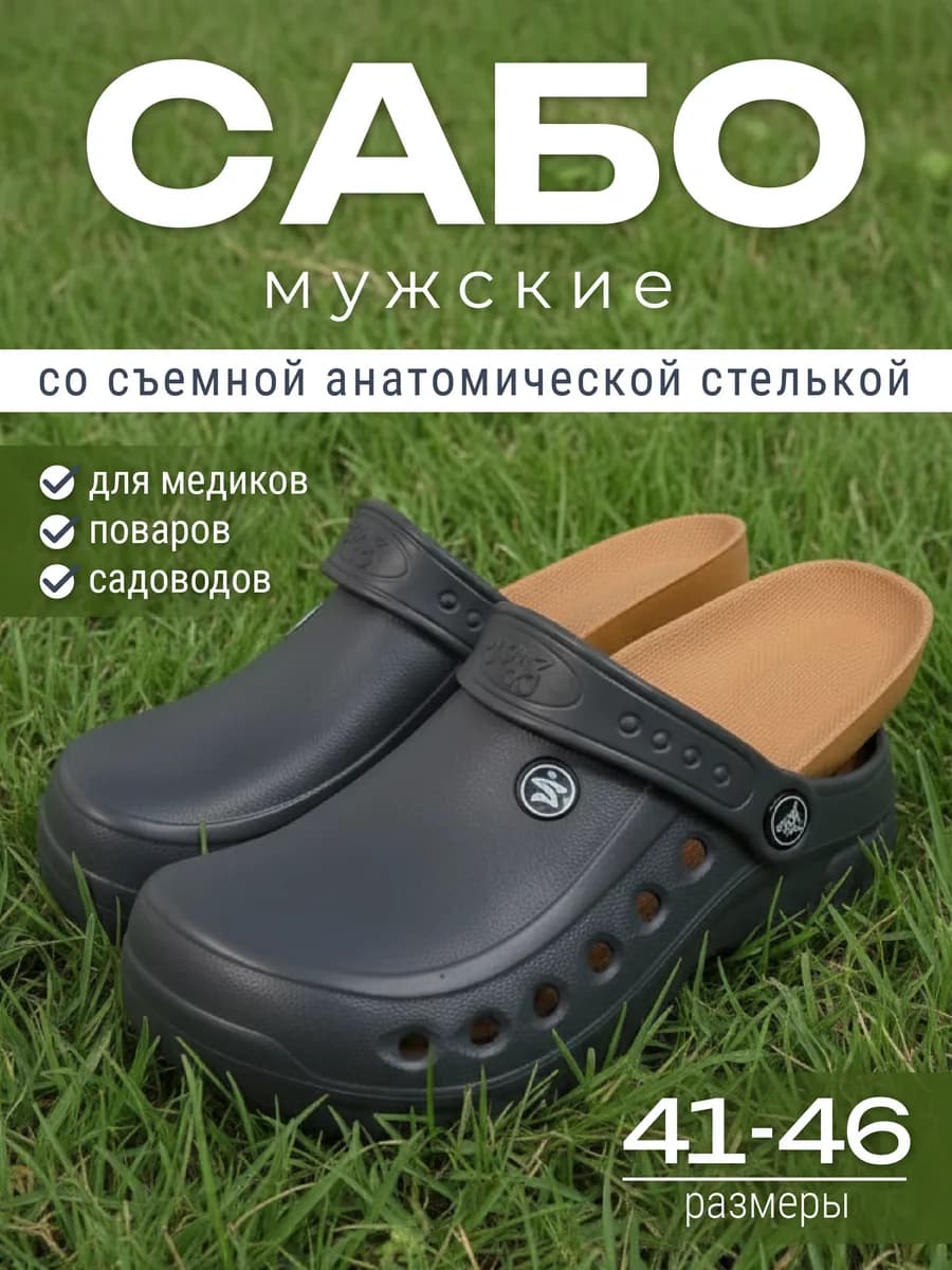 Сабо резиновые ЭВА c ортопедической стелькой