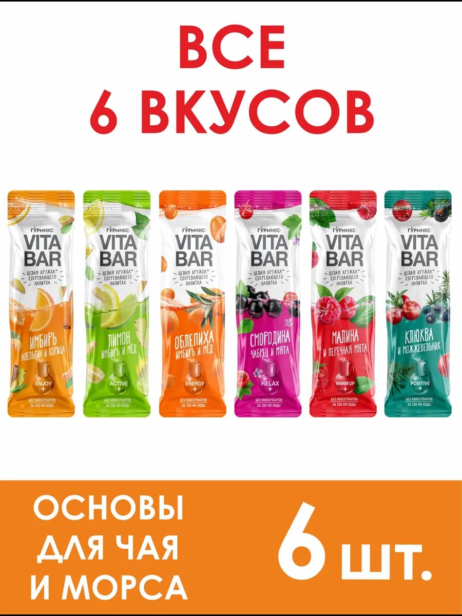 Чай в стиках VITA BAR 6 штук, 6 вкусов подарочный набор