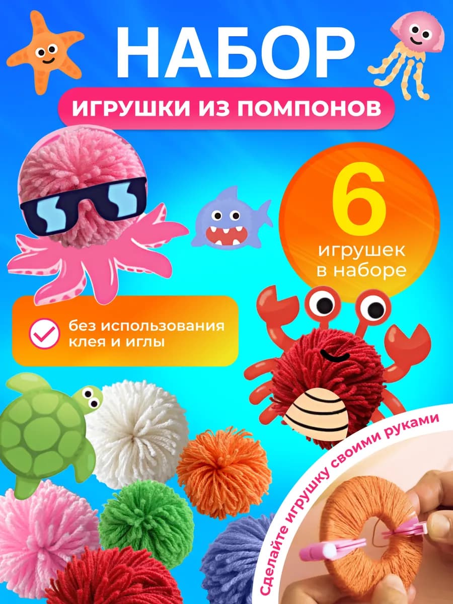 Набор "создай мягкие игрушки из помпонов" своими руками