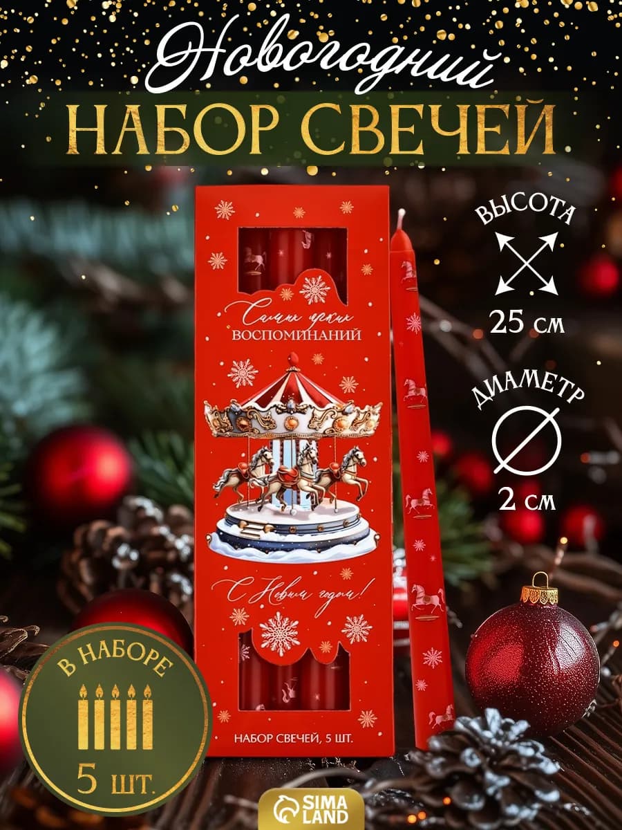 Набор новогодних античных свечей символ года лошадь 2026