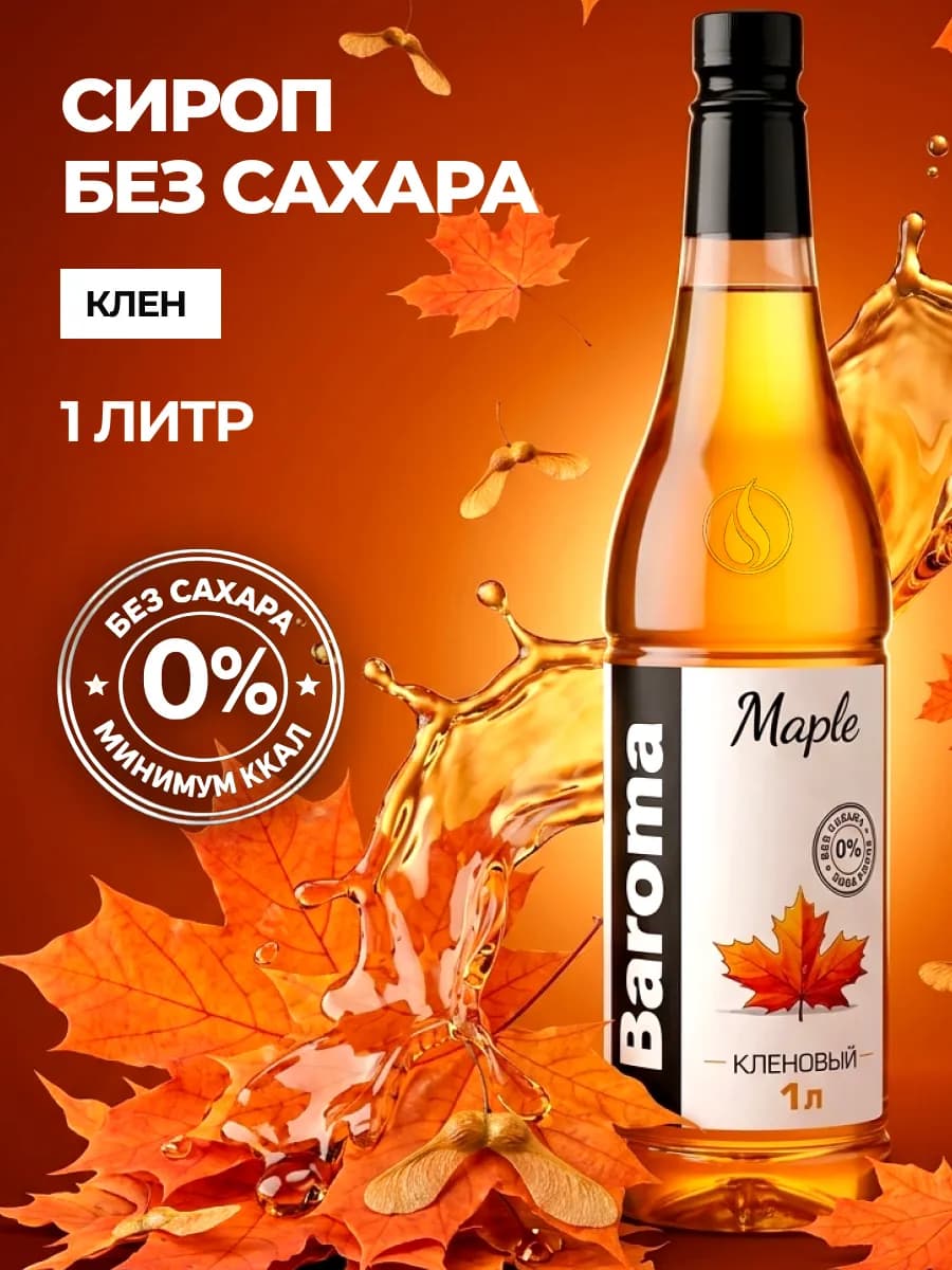 Сироп без сахара 1л Кленовый