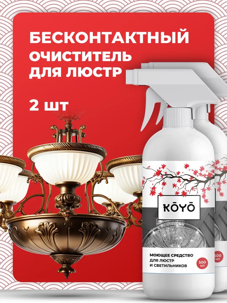 Бесконтактный очиститель люстр