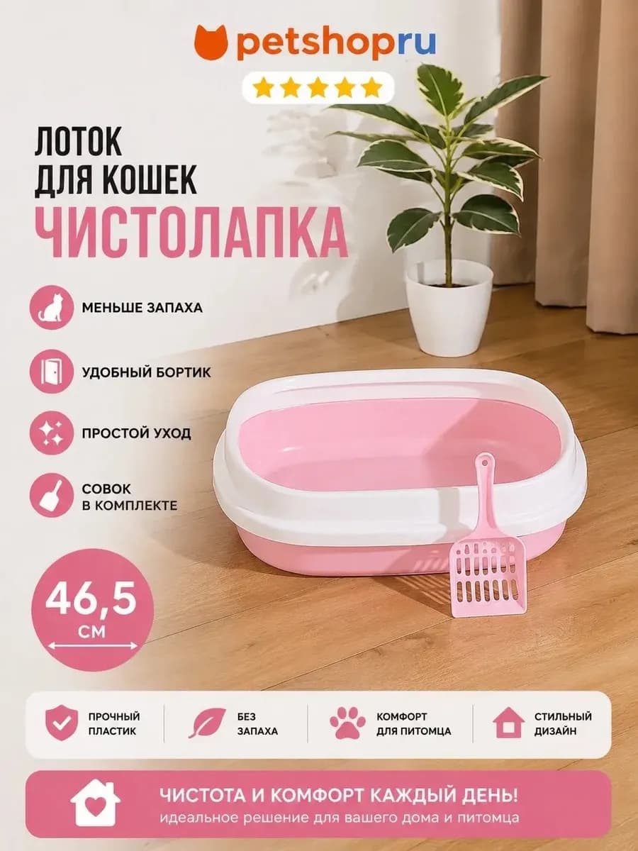 Лоток для кошек туалет с совком "Чистолапка", 47 см, розовый