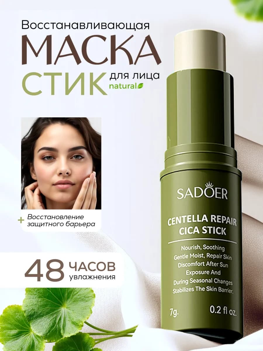 Маска стик для лица