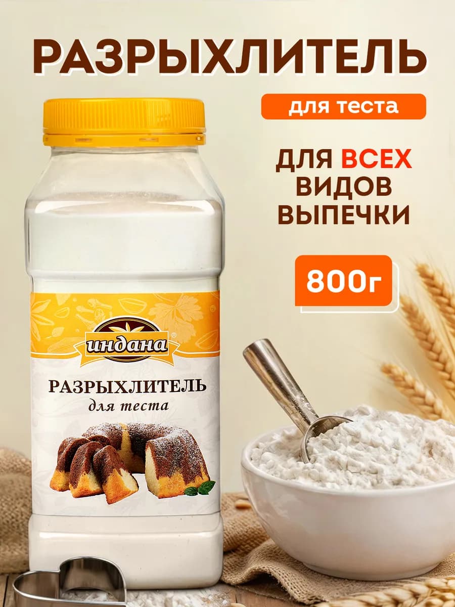 Разрыхлитель для выпечки в банке 800 г