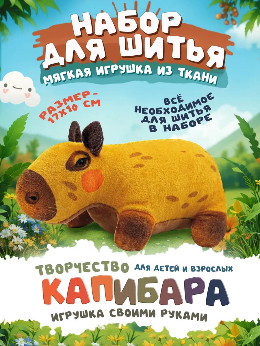 Набор для шитья игрушки "Капибара" из ткани