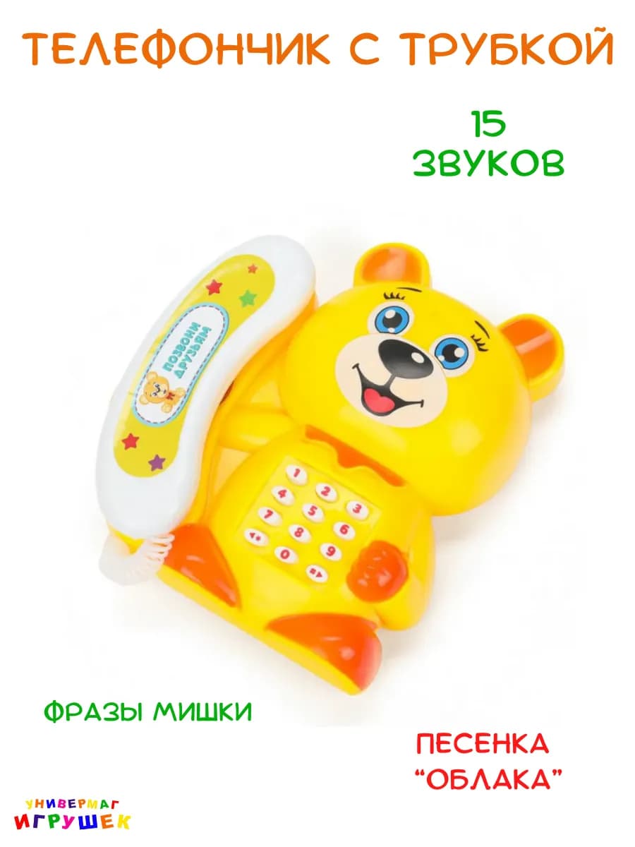 Телефон игрушечный музыкальный для малышей с трубкой