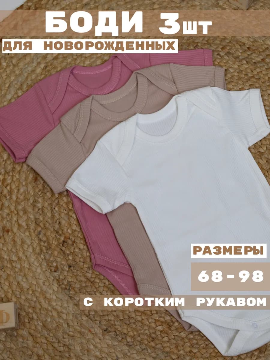 Боди для новорожденных с коротким рукавом