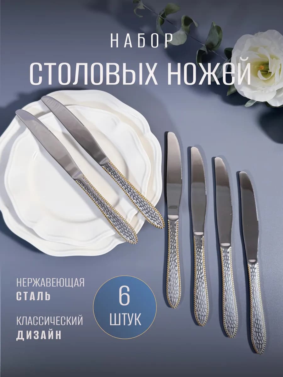 Ножи Столовые Набор 6 штук