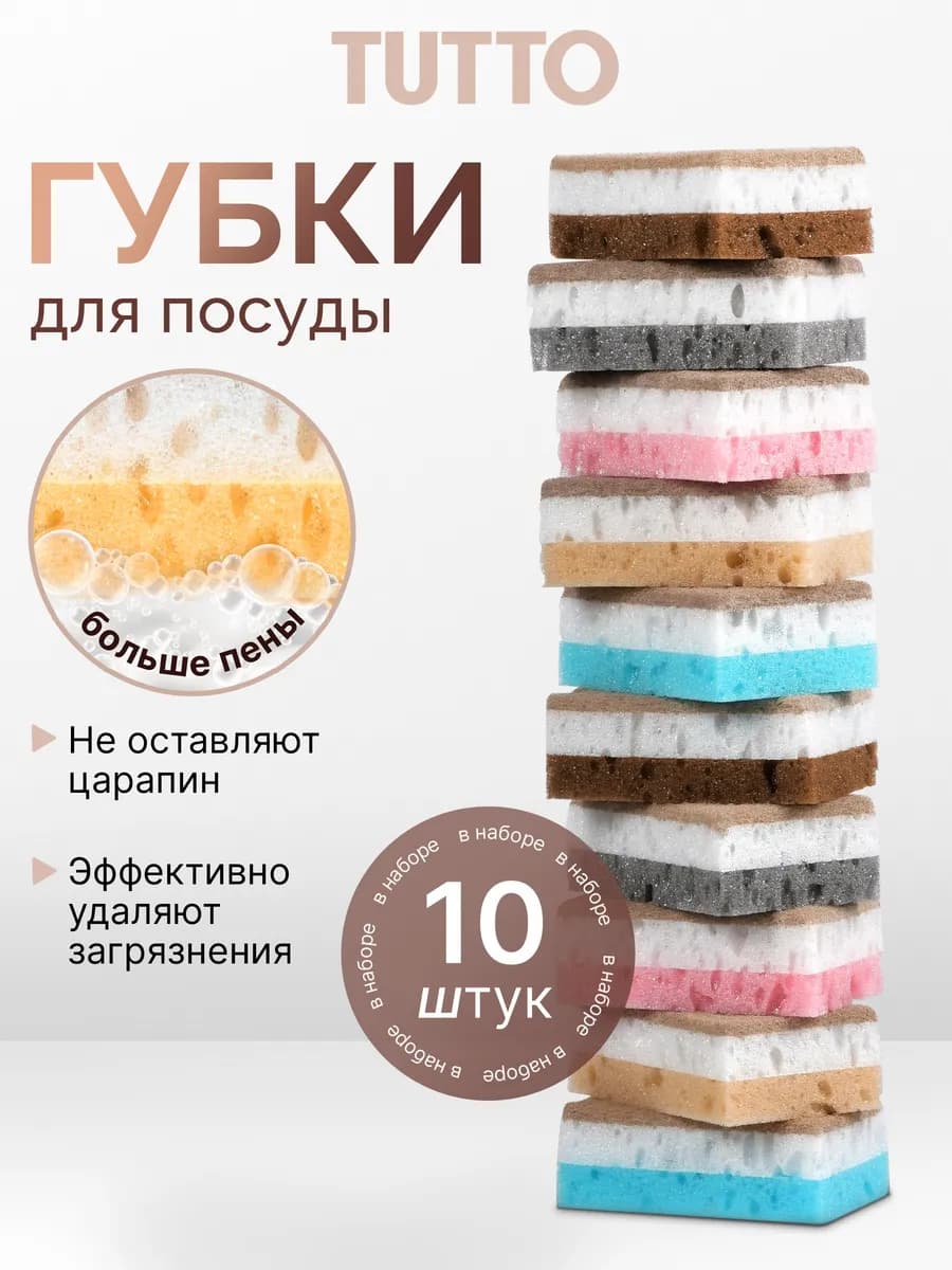 Губки для посуды набор 10 шт