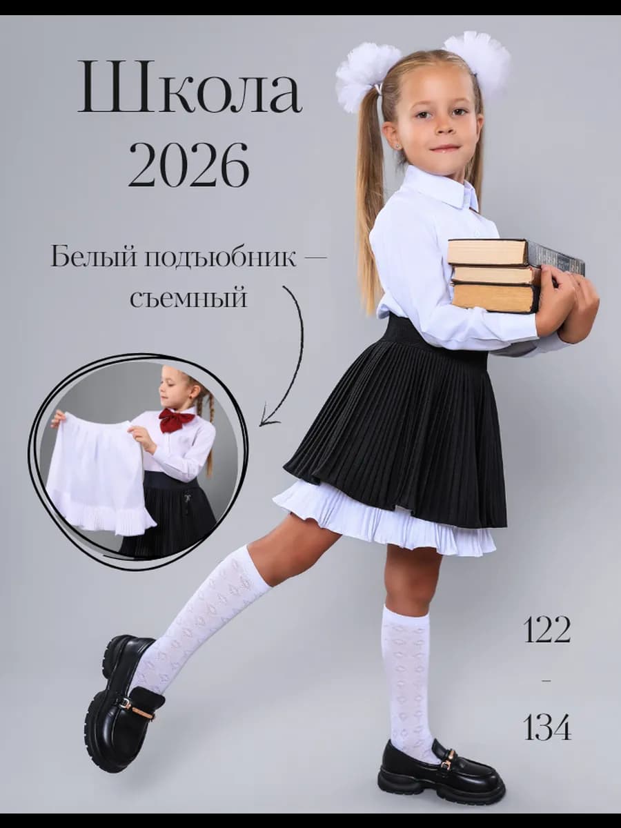 Юбка школьная плиссированная на резинке
