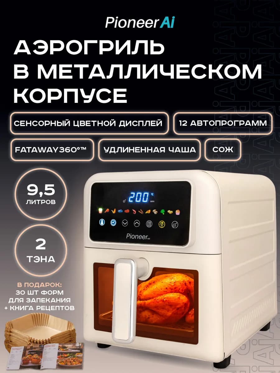 Аэрогриль электрический 9,5л, 12 автопрограмм