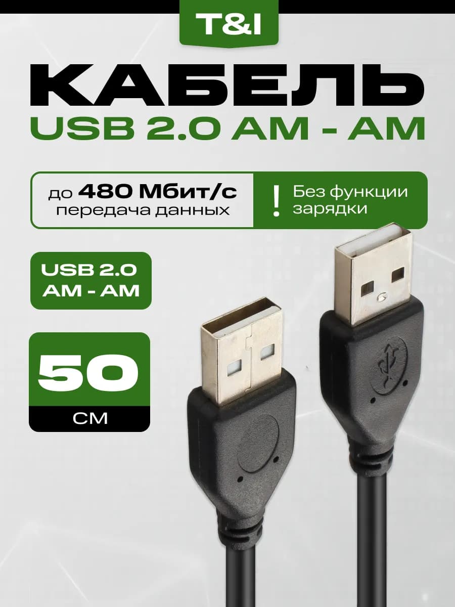 Кабель USB 2.0 AM-AM 0.5м передача данных без зарядки