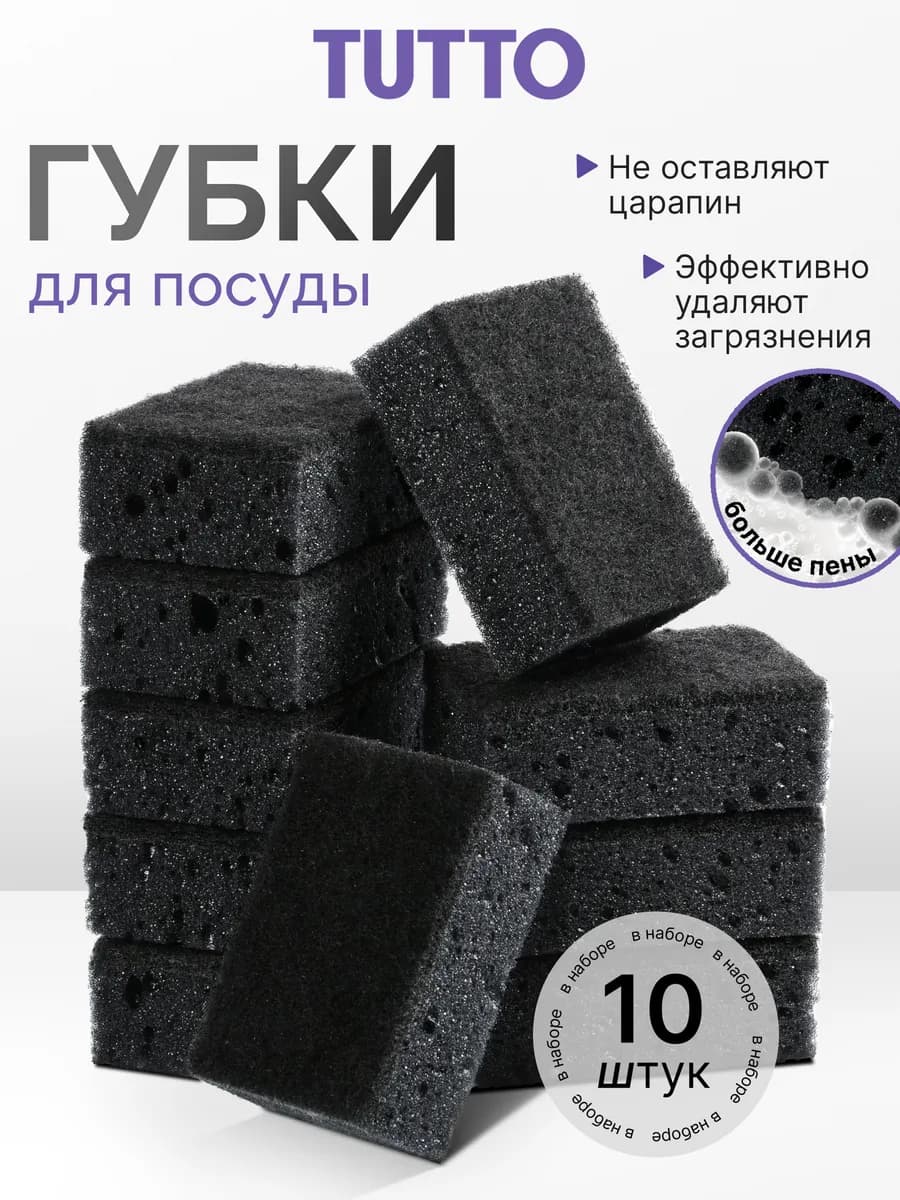 Губки для мытья посуды черные 10 шт