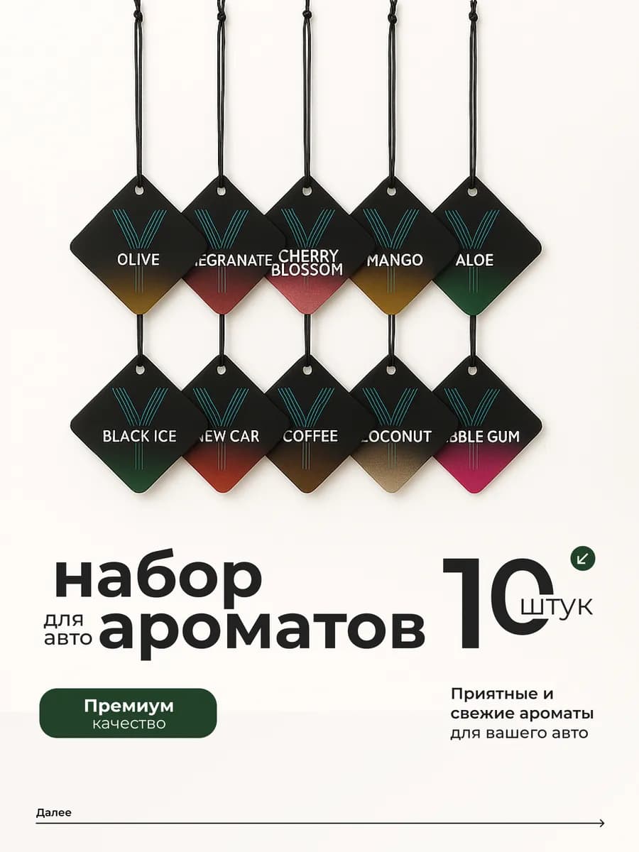 Набор ароматизаторов в машину 10 шт