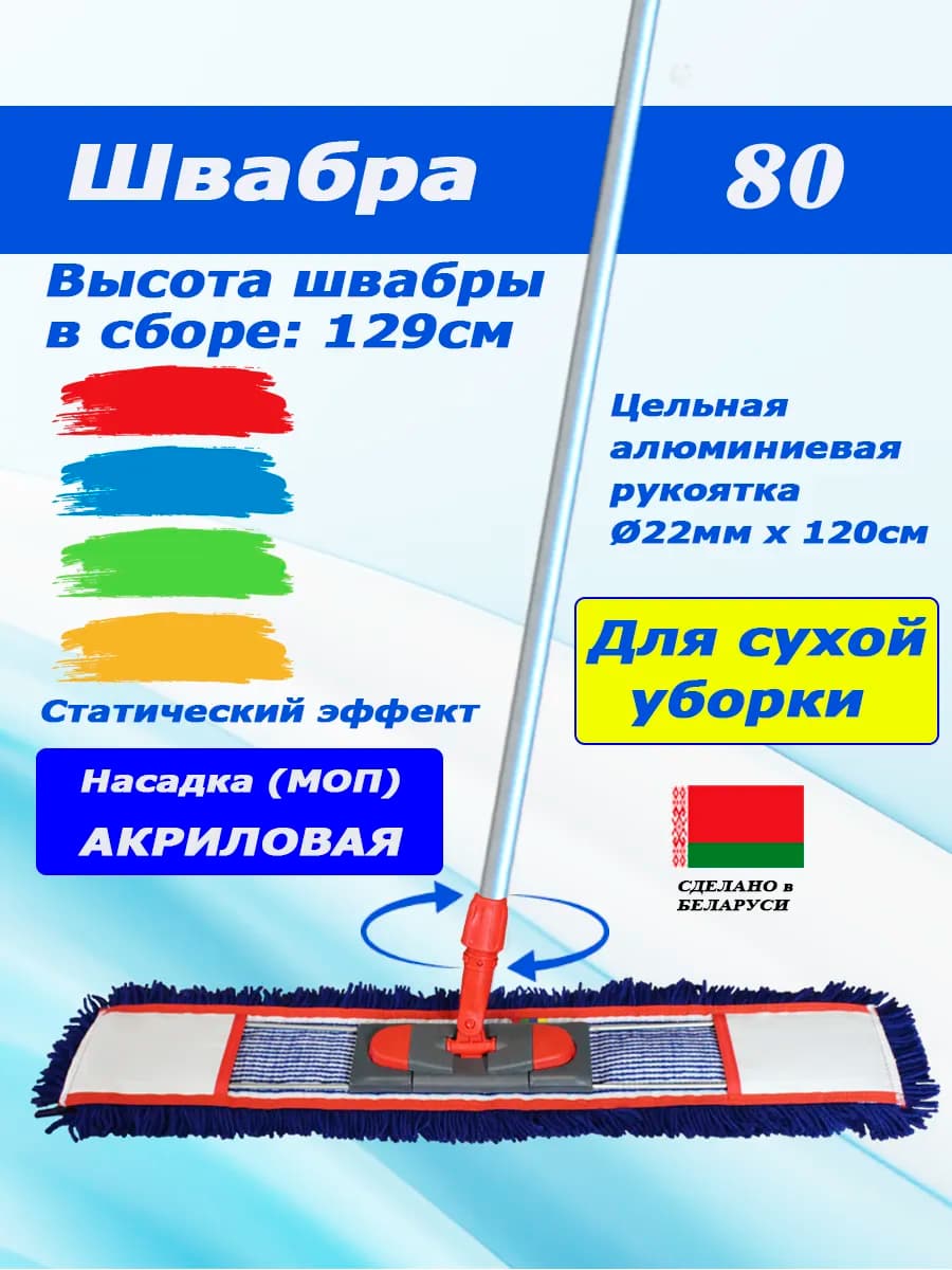 Швабра 80 акрил с цельной ручкой