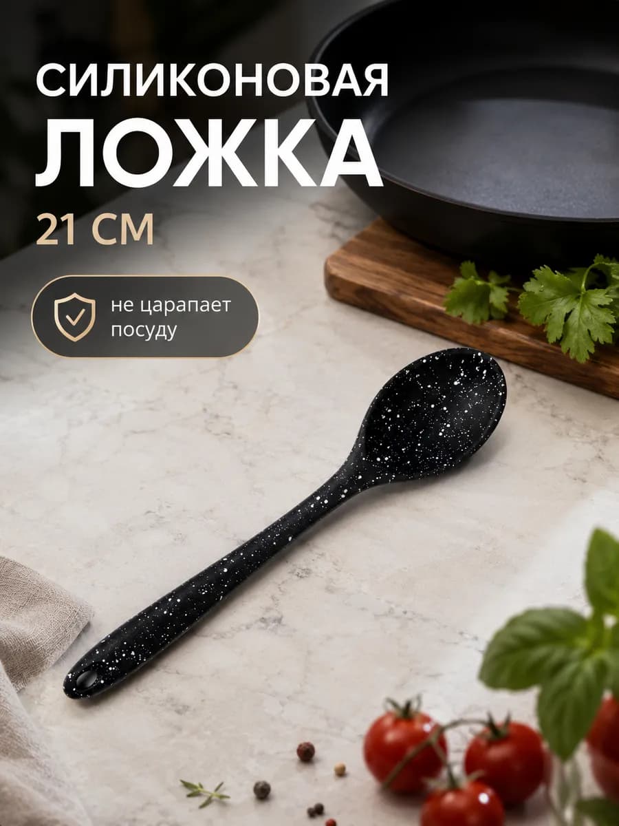 Ложка силиконовая кухонная, 21 см