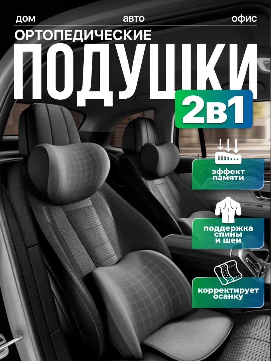 Комплект автомобильных подушек подарок мужчине в машину