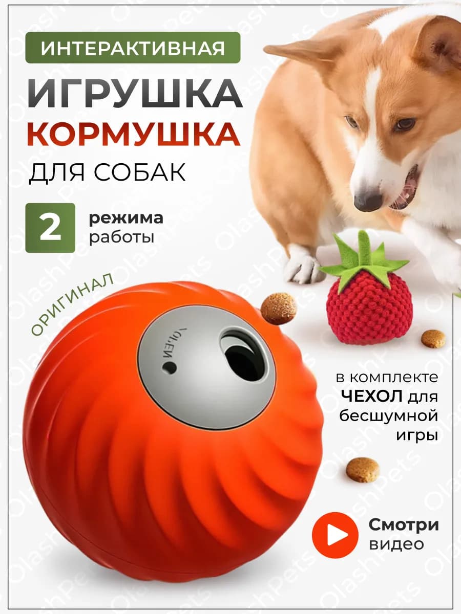 Игрушка для собак интерактивная умный мяч с чехлом