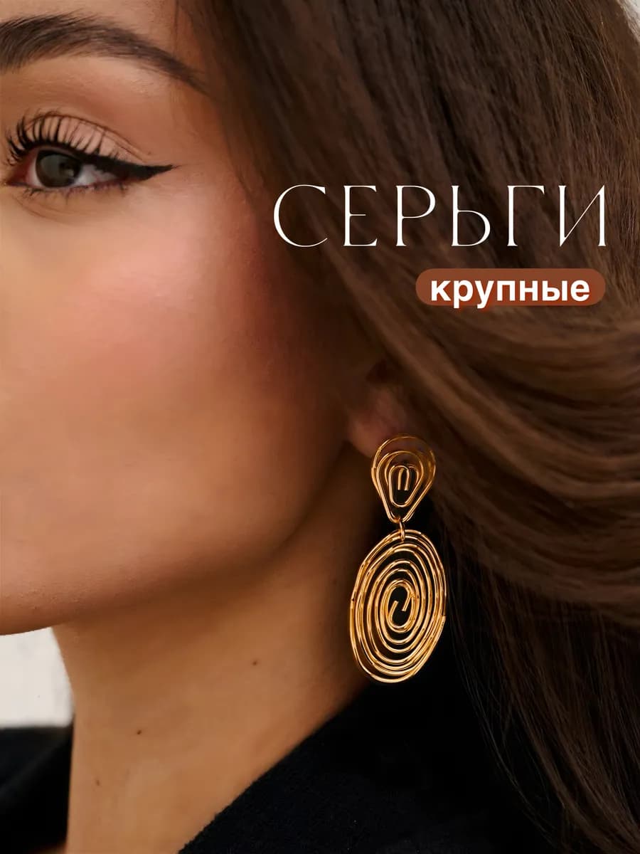 Серьги крупные бижутерия