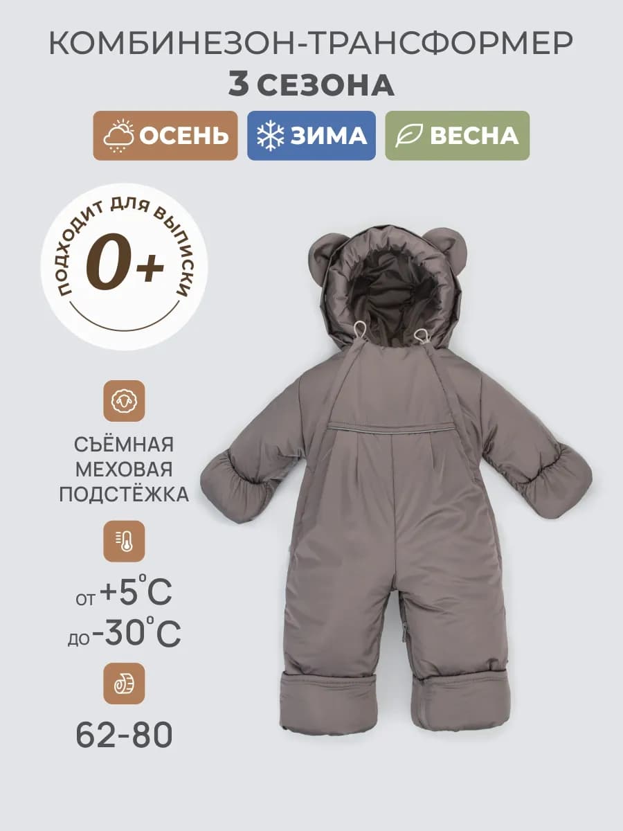 Комбинезон трансформер с отстегивающимся подкладом