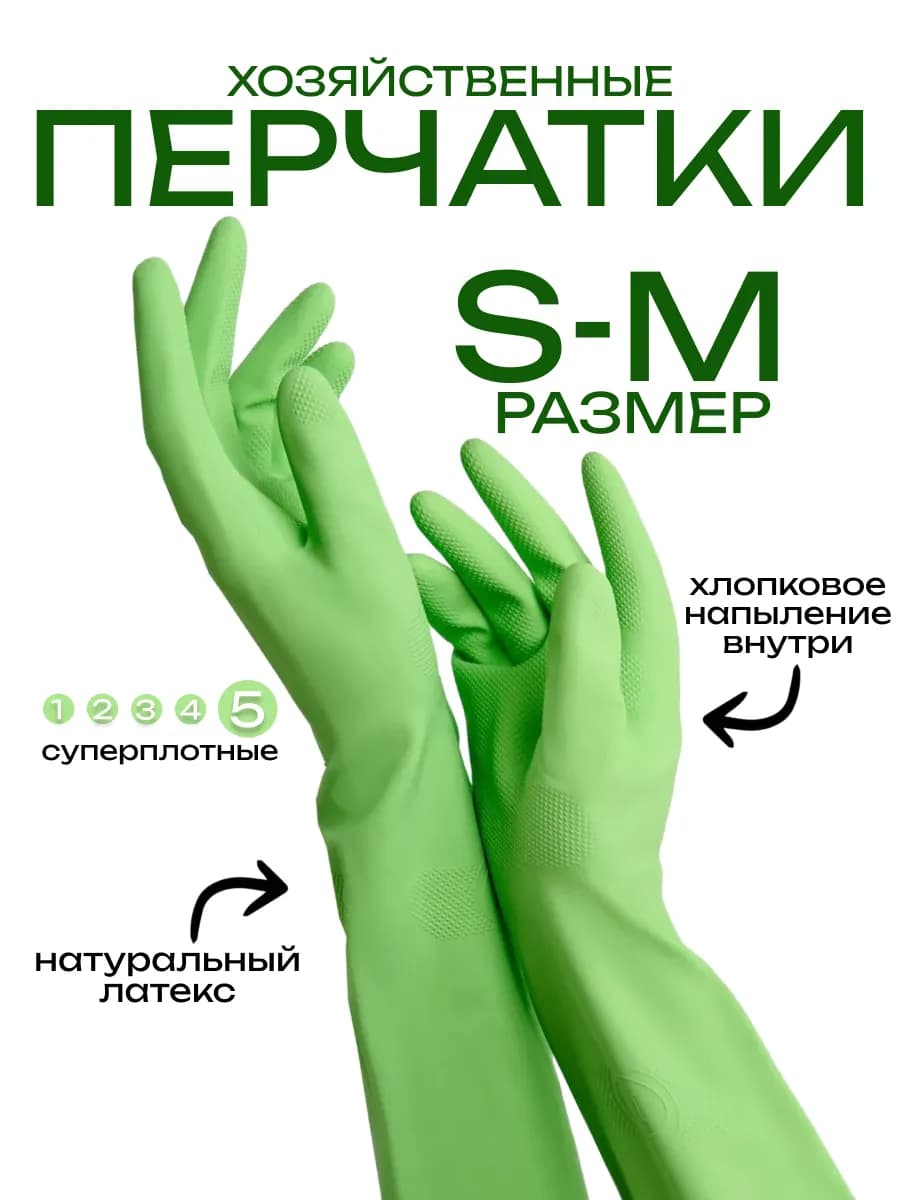 Перчатки хозяйственные Суперпрочные размер S-M