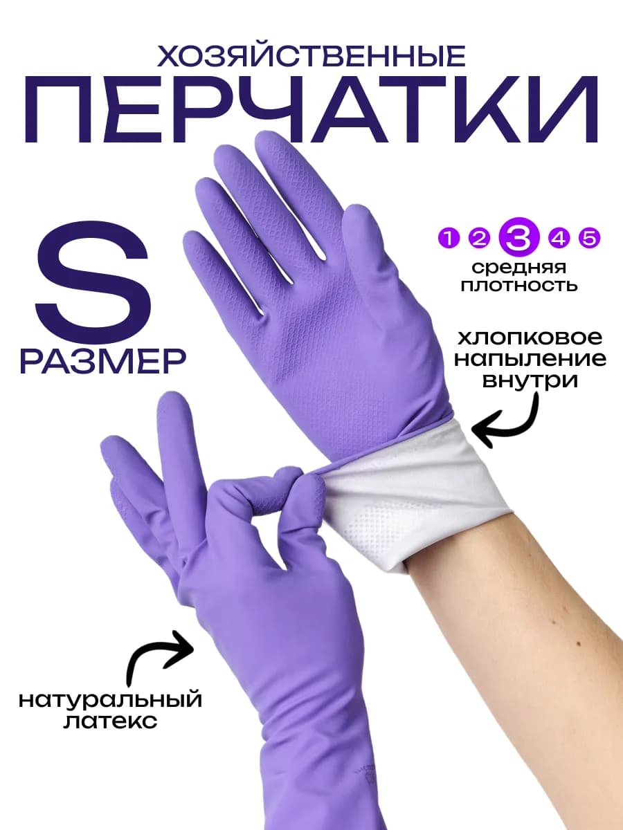Перчатки хозяйственные Плотные размер S