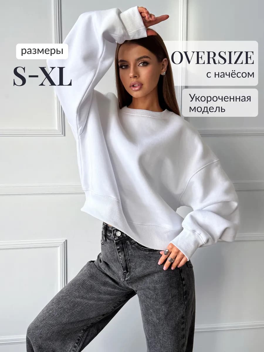 Свитшот оверсайз укороченный с начесом - фото 1