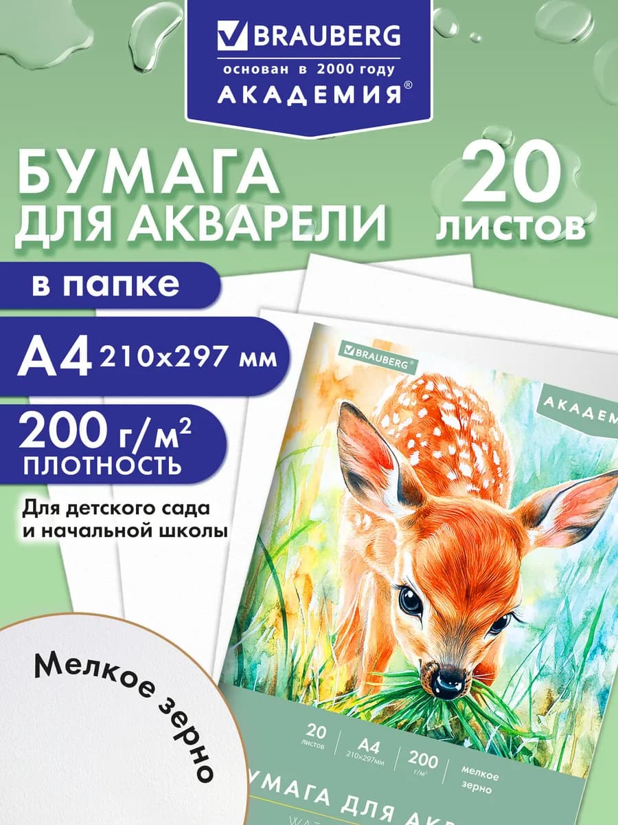Бумага для акварели, рисования А4 20 листов