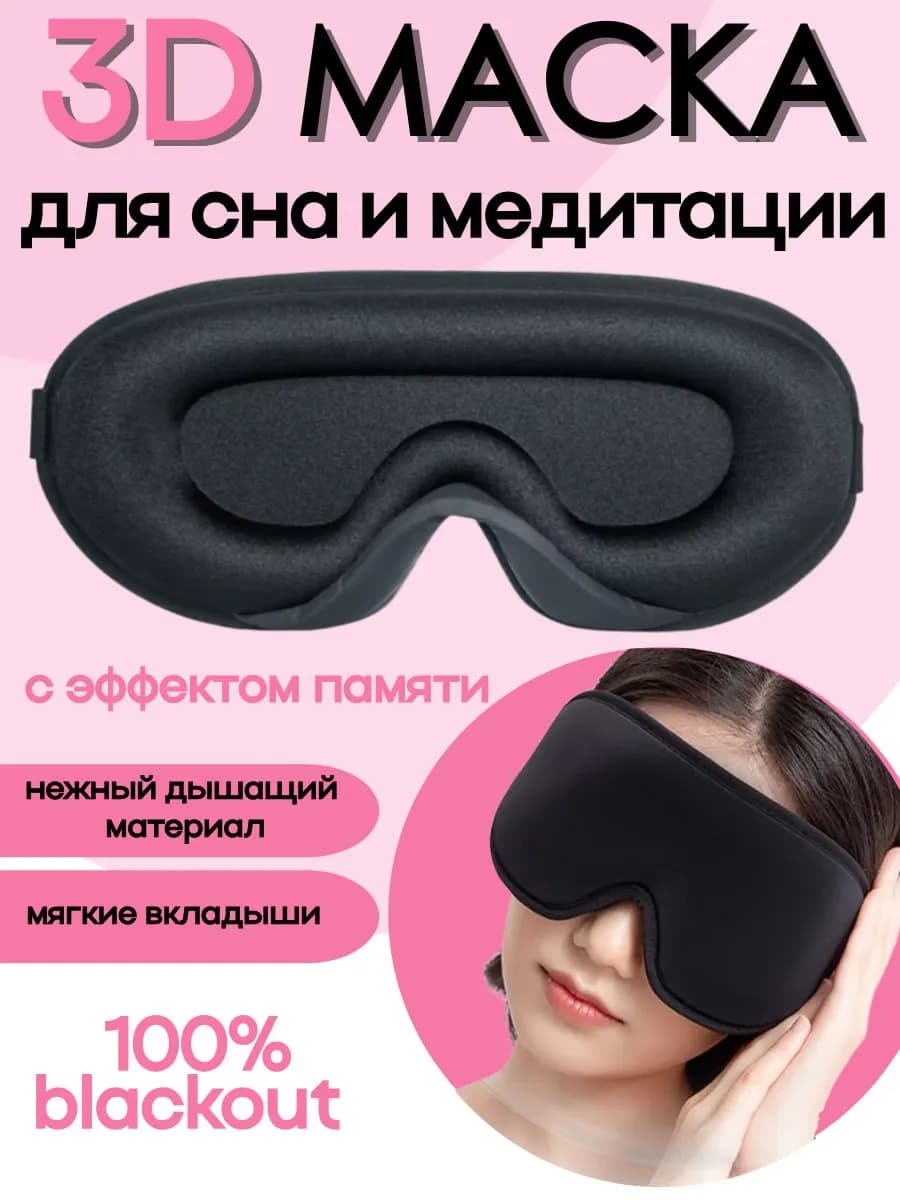Маска для сна 3D унисекс maxi
