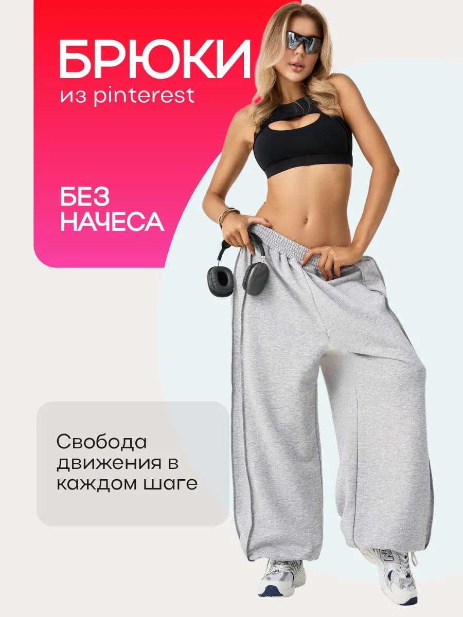 Брюки спортивные оверсайз палаццо - фото 1