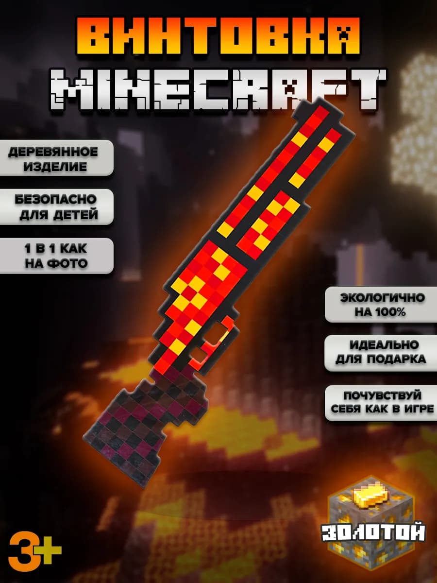 Лучшая винтовка золотая ружье инструменты minecraft