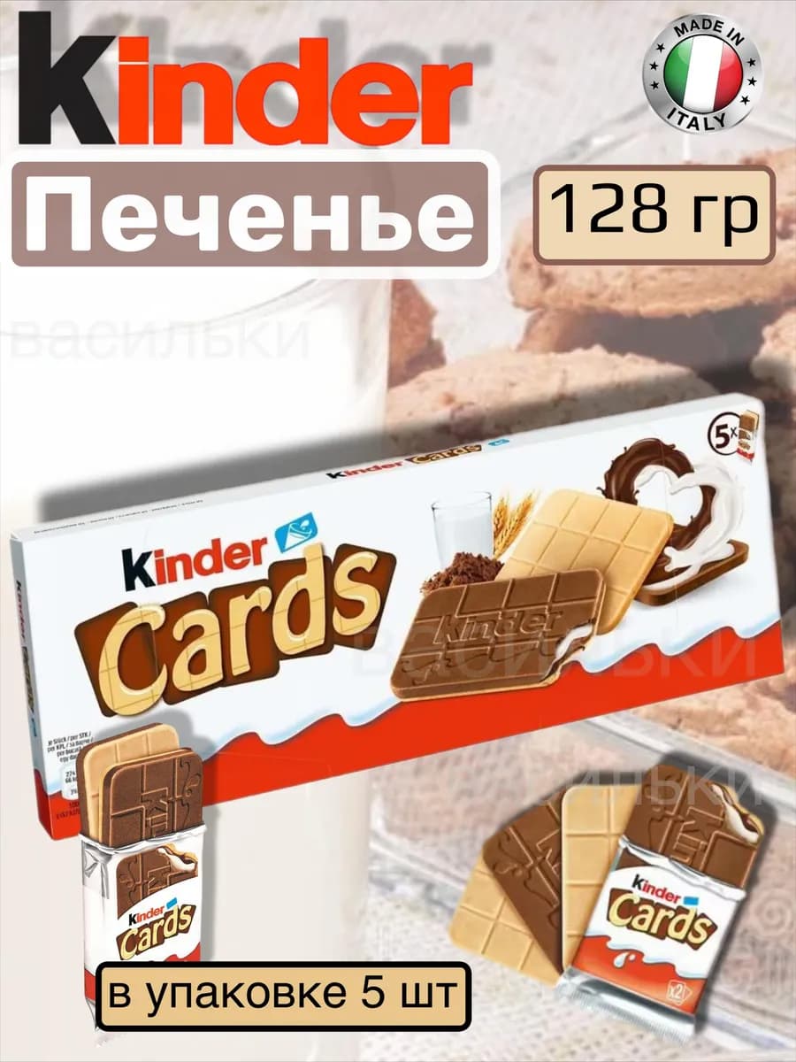 Печенье молочное Киндер Кардс