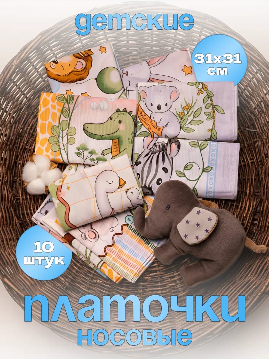 Носовые платки детские хлопок набор 10 штук