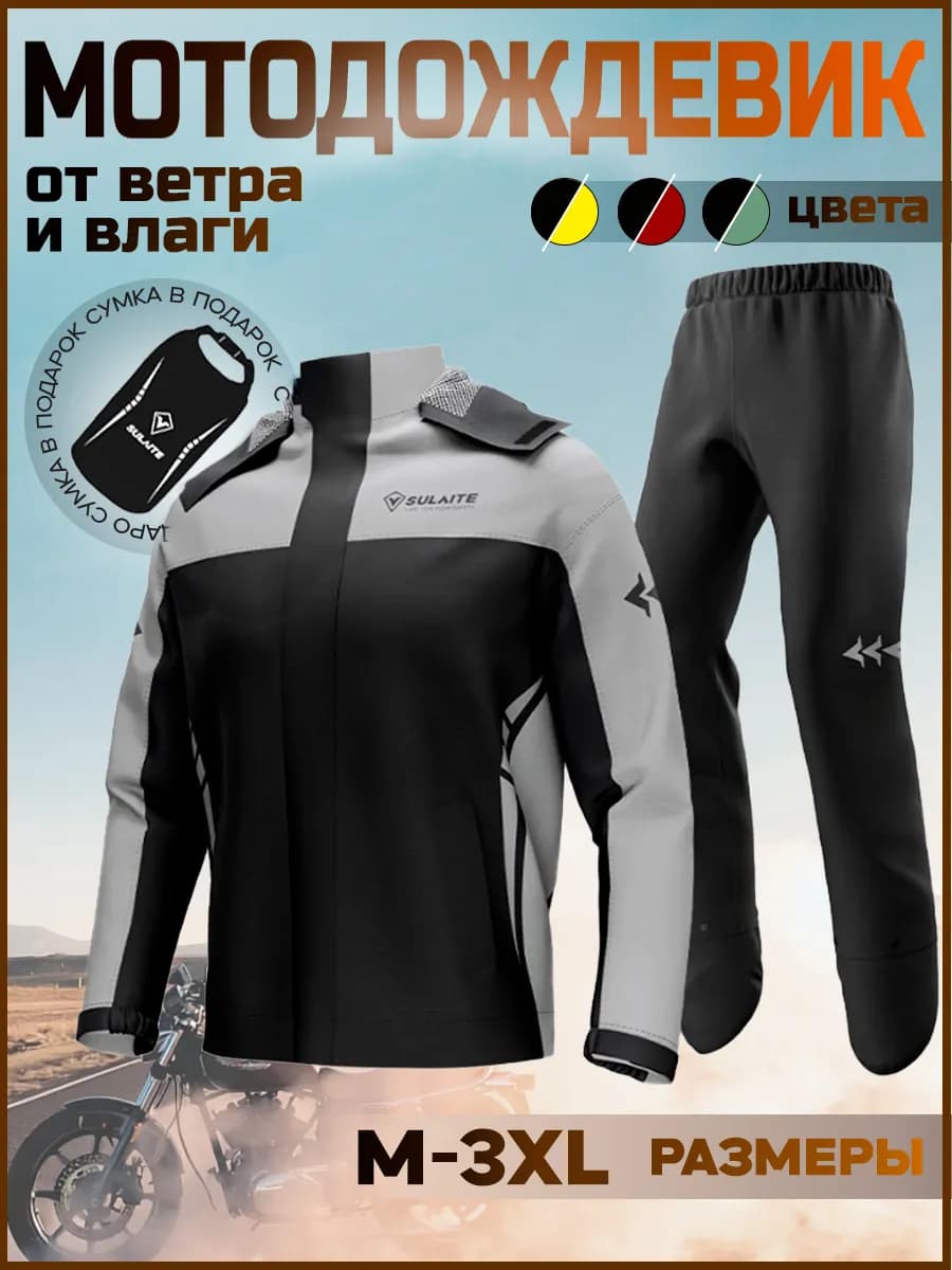Мотокостюм мотодождевик раздельный с капюшоном