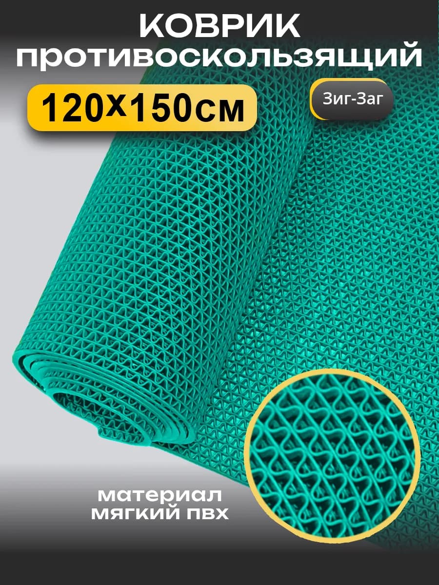 Противоскользящий коврик для ванны и бани (4,5 мм) 120х150
