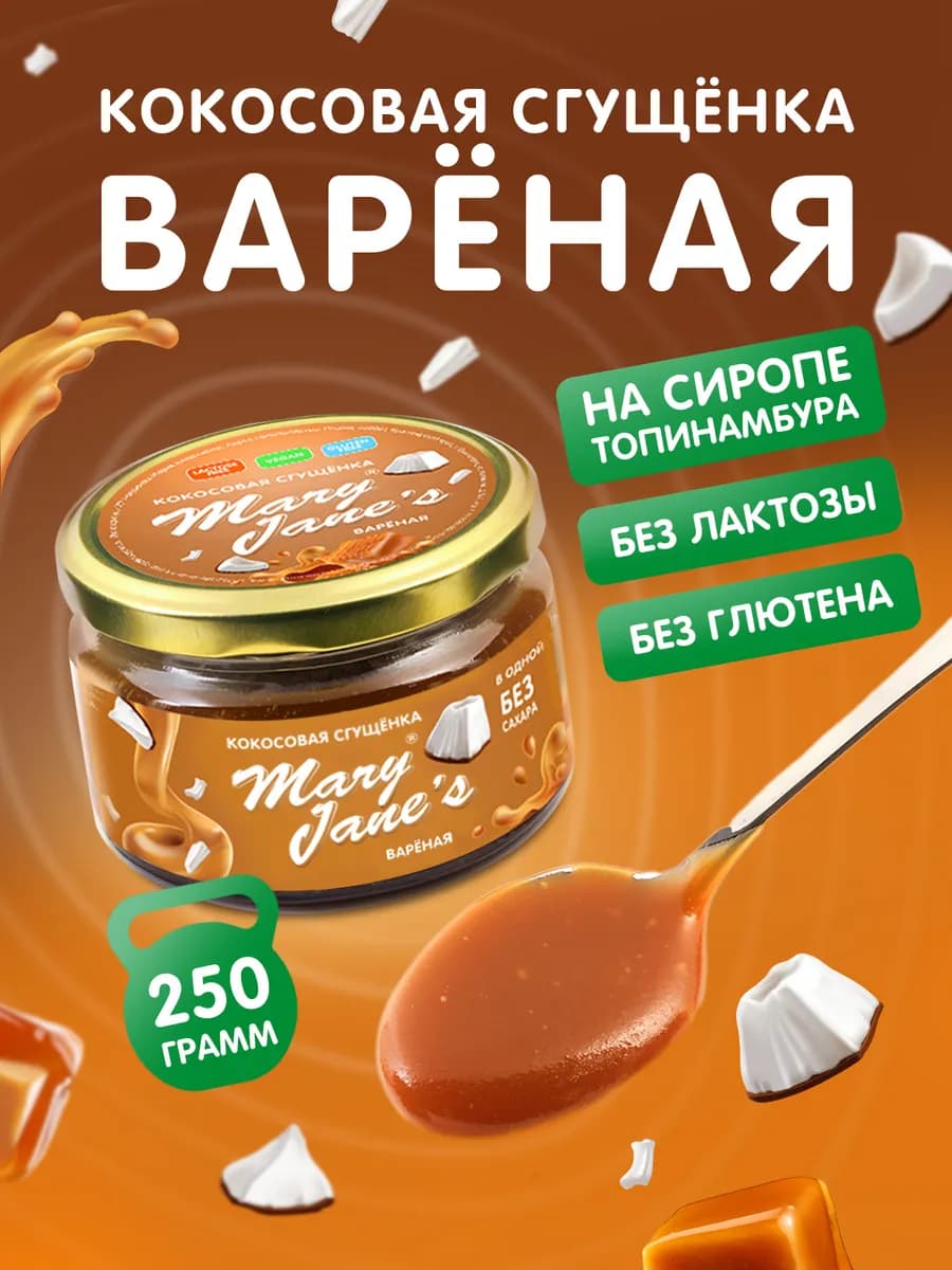 Кокосовая сгущенка без сахара 250 гр