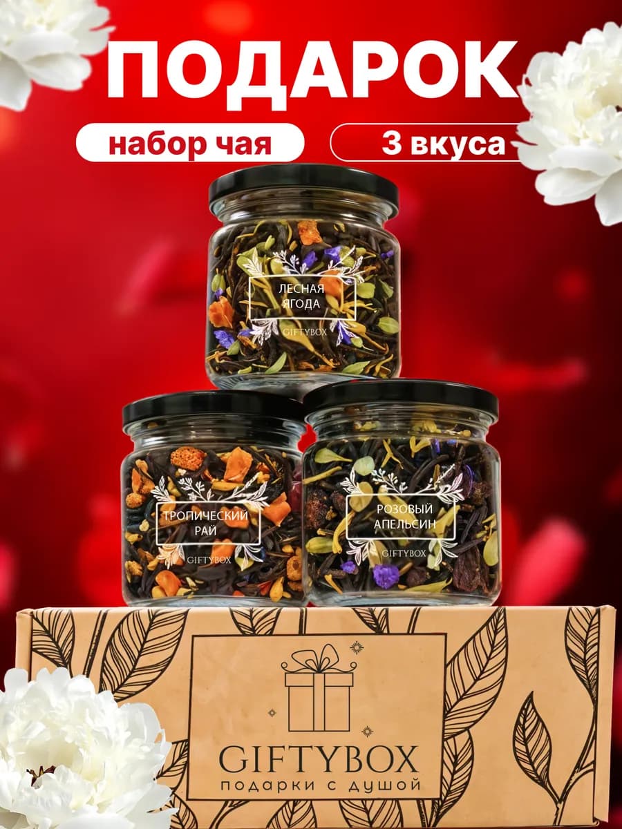 Подарочный набор чай листовой в баночках на Новый год маме