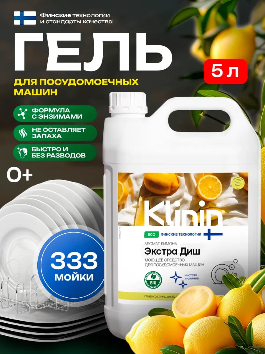 Средство ExtraDish лимон для мытья посуды в ПММ 5 л - фото 1