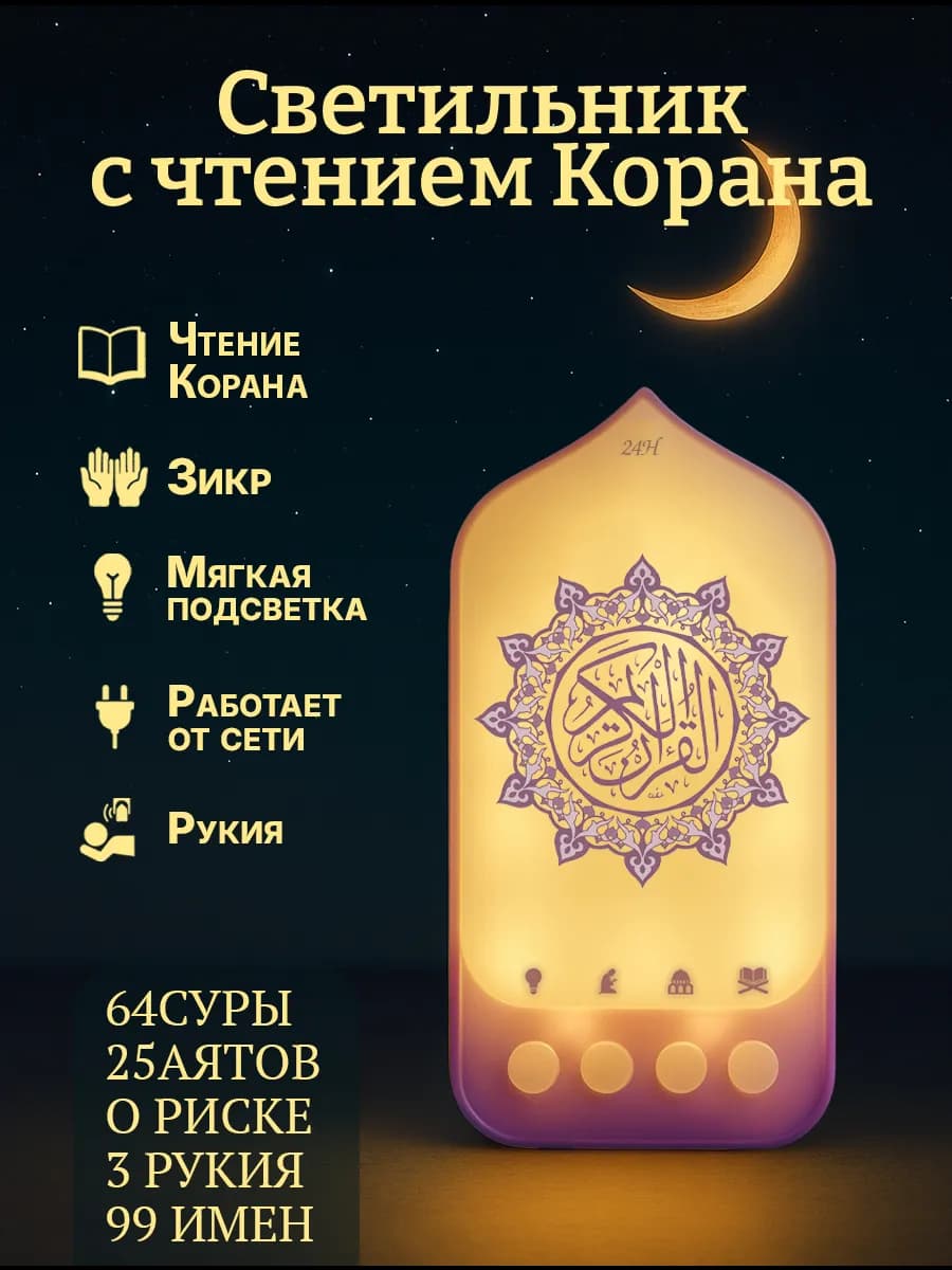 Светильник ночник с Кораном и рукией - подарок на Рамадан