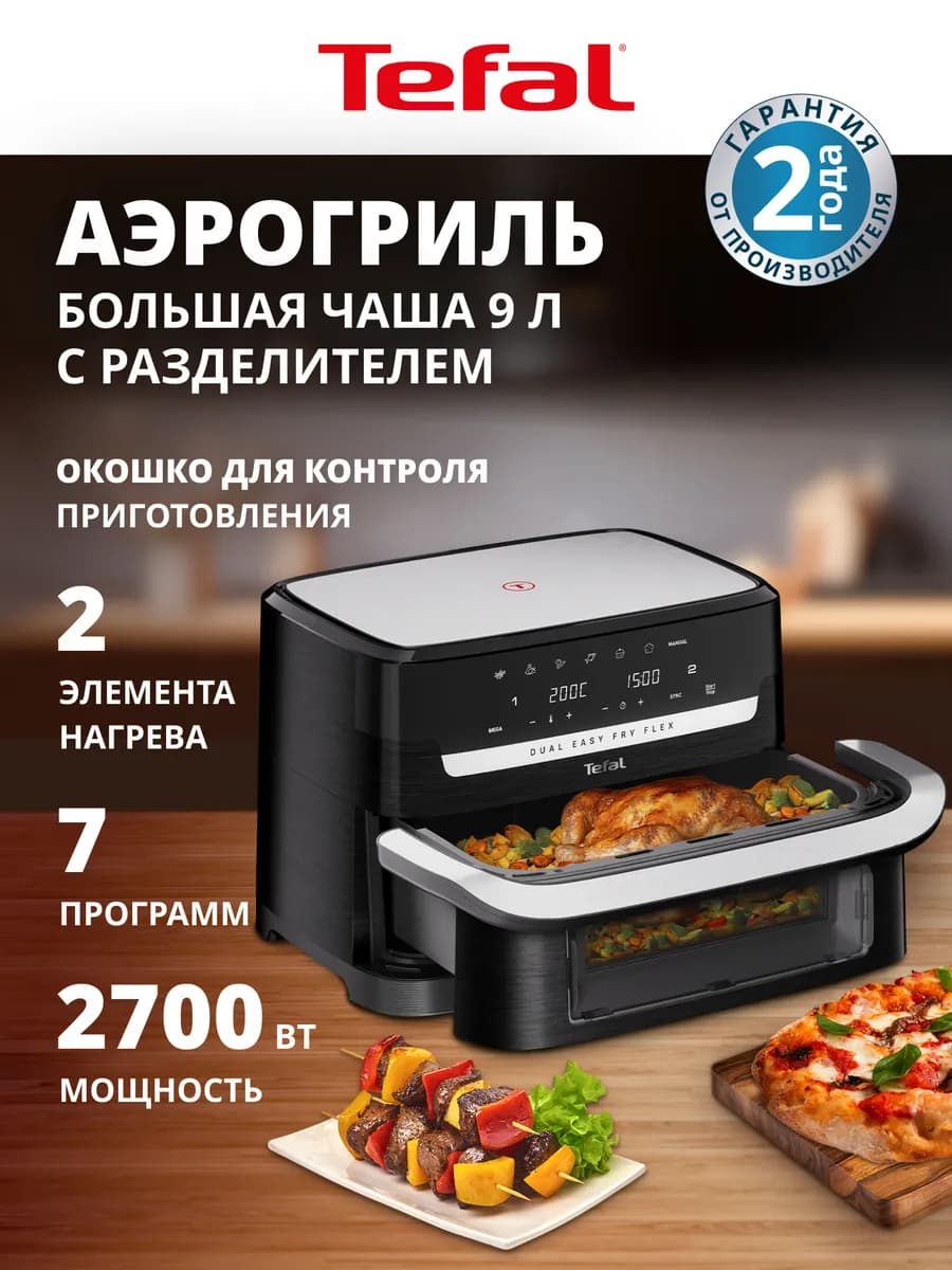 Аэрогриль Dual Easy Fry Flex EY9228E0, 7 автопрограмм
