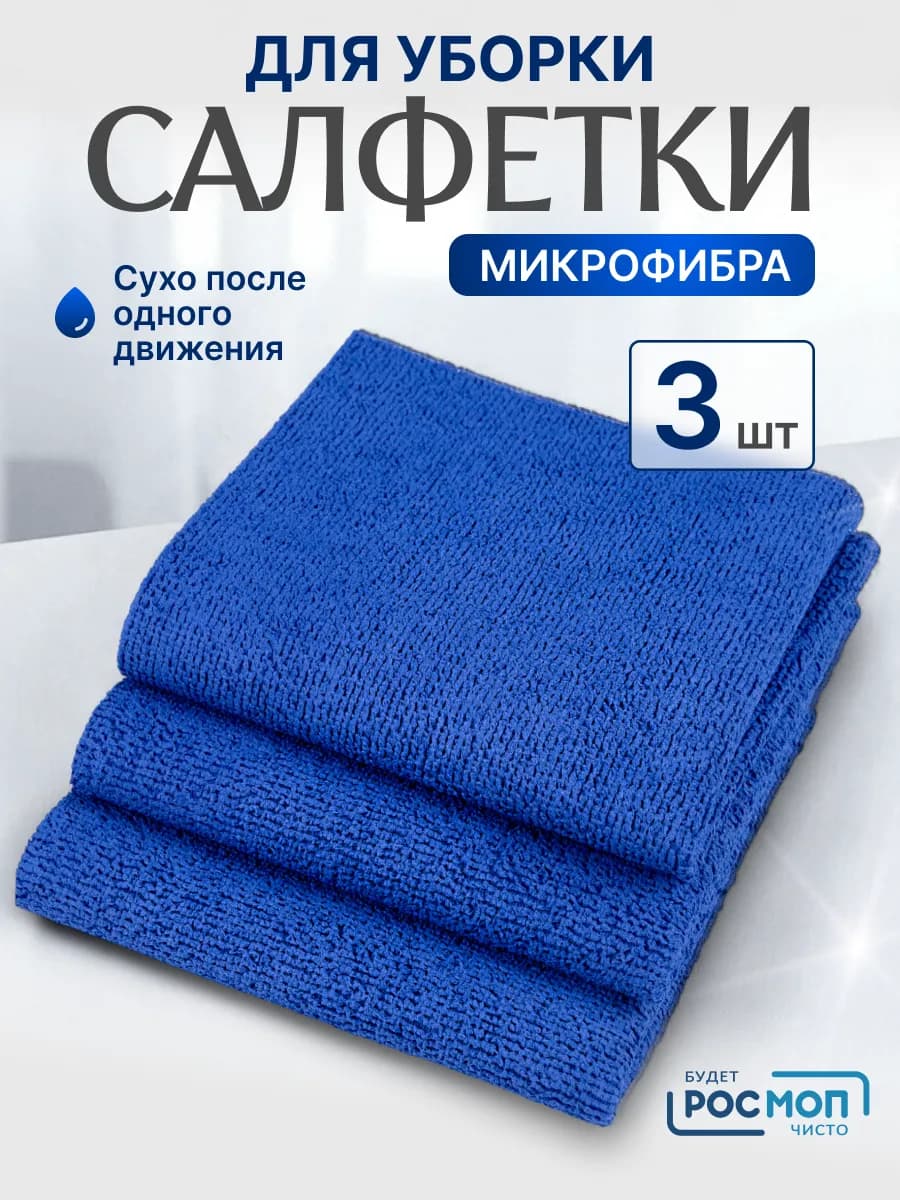 Салфетки профессиональные для уборки стекол и зеркал стола