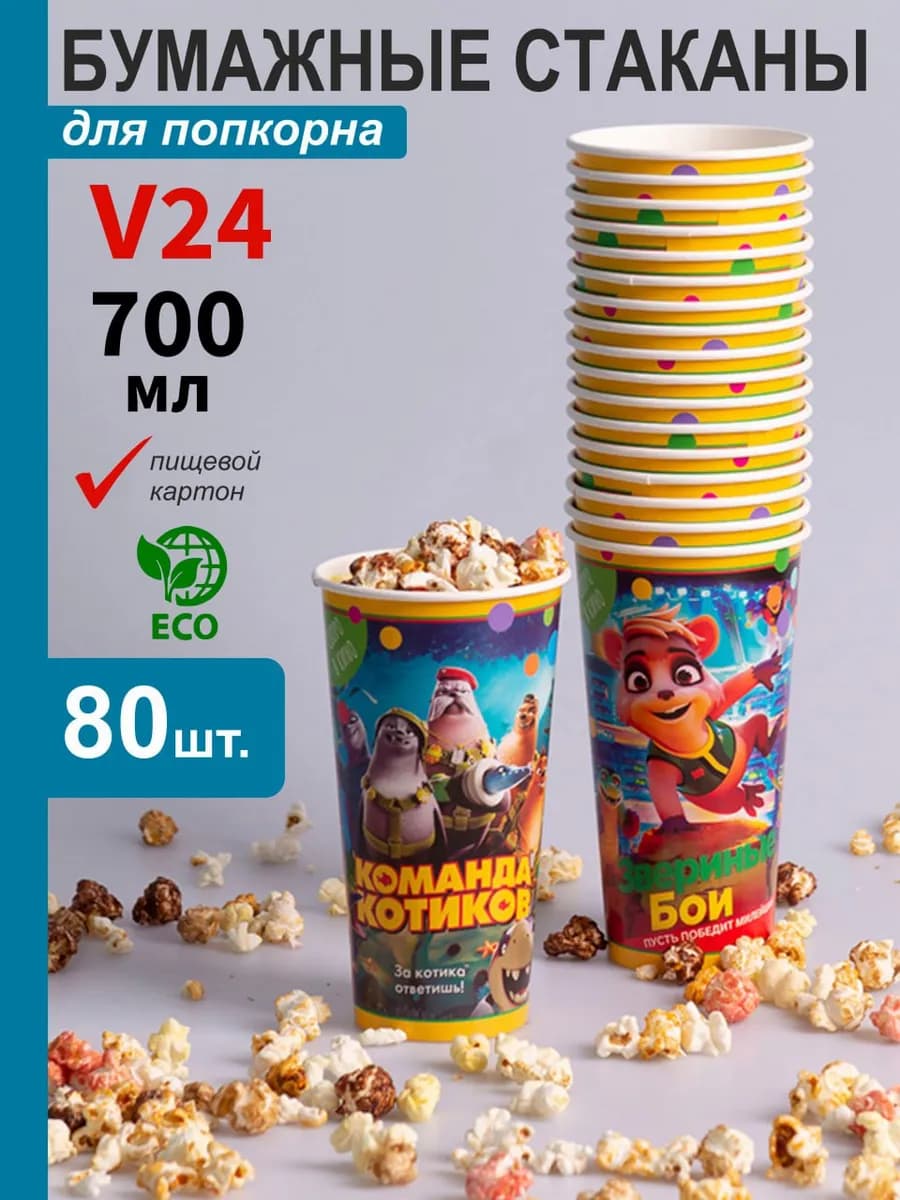 Стаканы для попкорна 700 мл 80 штук V24